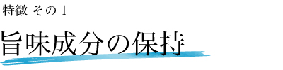 旨味成分の保持