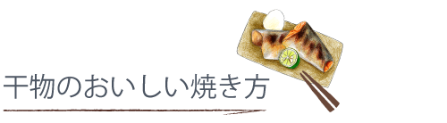 美味しい焼き方