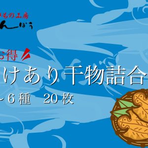 わけあり干物詰合せ