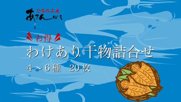 わけあり干物詰合せ
