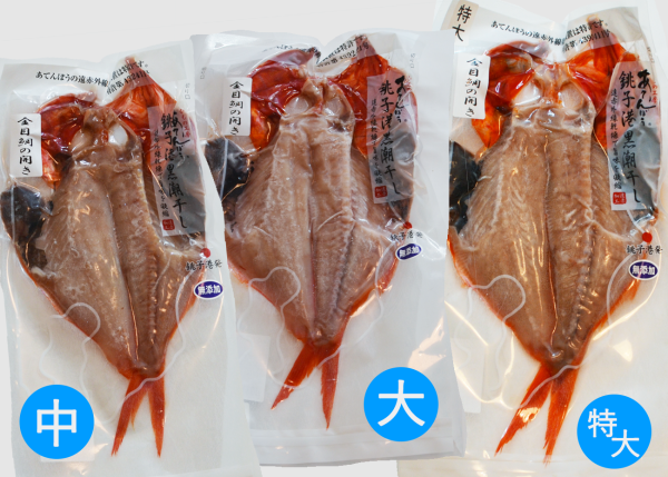 金目鯛の開き（大）